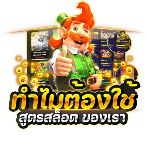 ทำไมต้องใช้สูตรสล็อต ทำไมต้องใช้สูตรสล็อต
