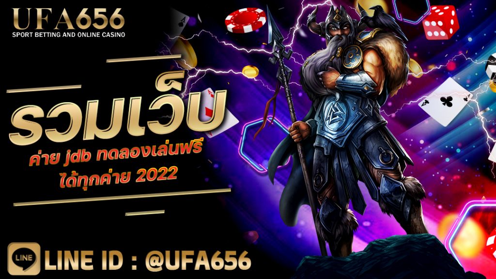 รวมเว็บค่าย JDB ทดลองเล่นฟรี ได้ทุกค่าย 2022