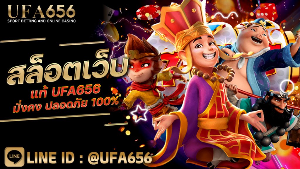 สล็อตเว็บ แท้ UFA656 มั่งคง ปลอดภัย 100%