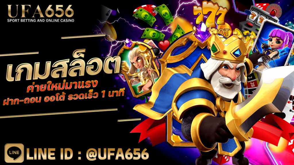 เกมสล็อต ค่ายใหม่มาแรง ฝาก-ถอน ออโต้ รวดเร็ว 1 นาที