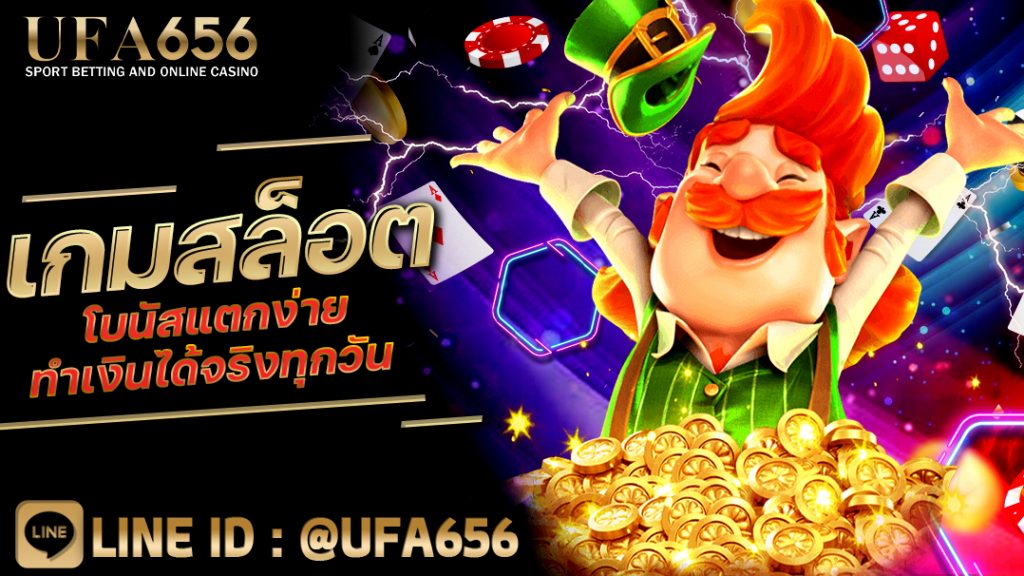 เกมสล็อตโบนัสแตกง่าย ทำเงินได้จริงทุกวัน