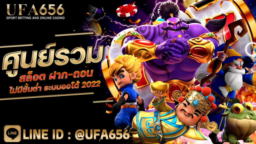 ศูนย์รวมสล็อต ฝาก-ถอน ไม่มีขั้นต่ำ ระบบออโต้ 2022