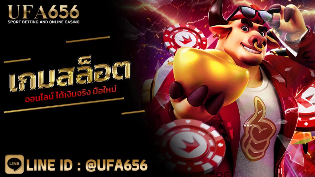 เกมสล็อต ออนไลน์ ได้เงินจริง มือใหม่