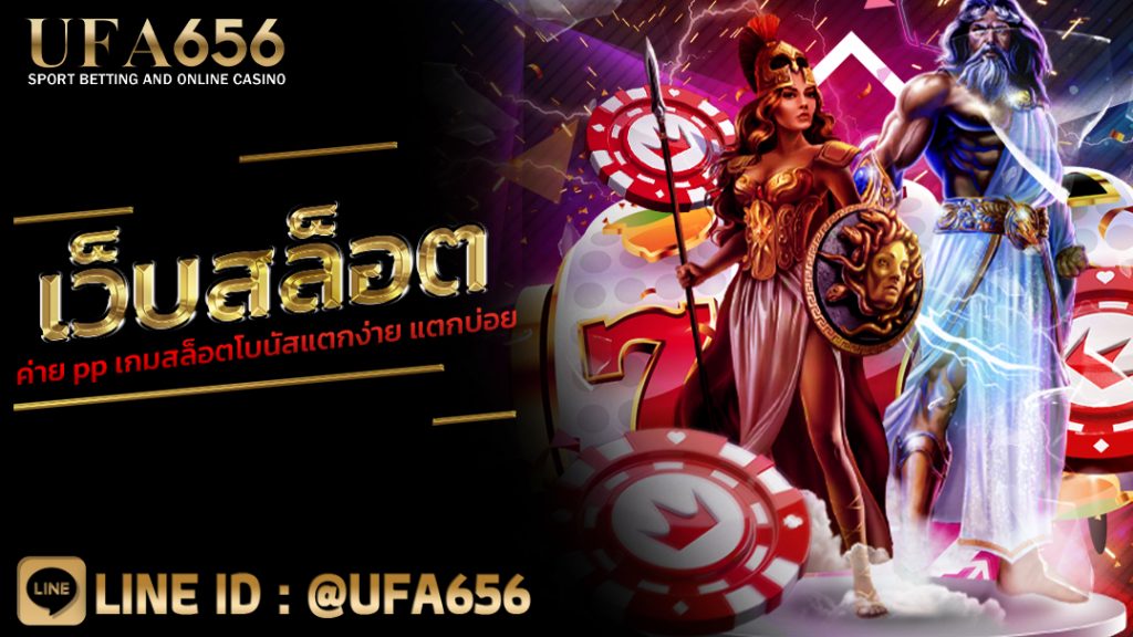 เว็บสล็อตค่าย pp เกมสล็อตโบนัสแตกง่าย แตกบ่อย