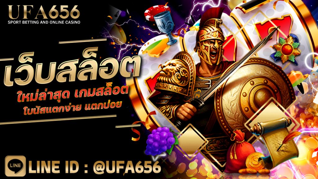 เว็บสล็อตใหม่ล่าสุด เกมสล็อตโบนัสแตกง่าย แตกบ่อย