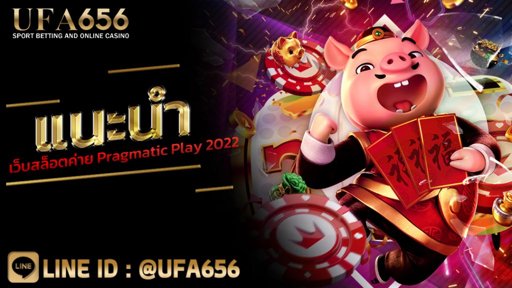 แนะนำ เว็บสล็อตค่าย Pragmatic Play 2022