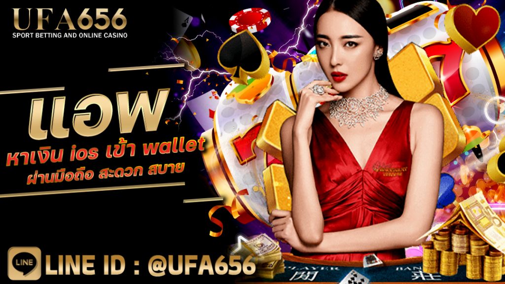 แอพหาเงิน ios เข้า wallet ผ่านมือถือ สะดวก สบาย