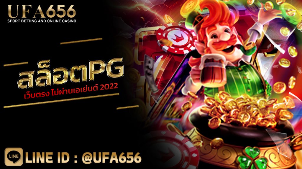 สล็อตpgเว็บตรง ไม่ผ่านเอเย่นต์ 2022