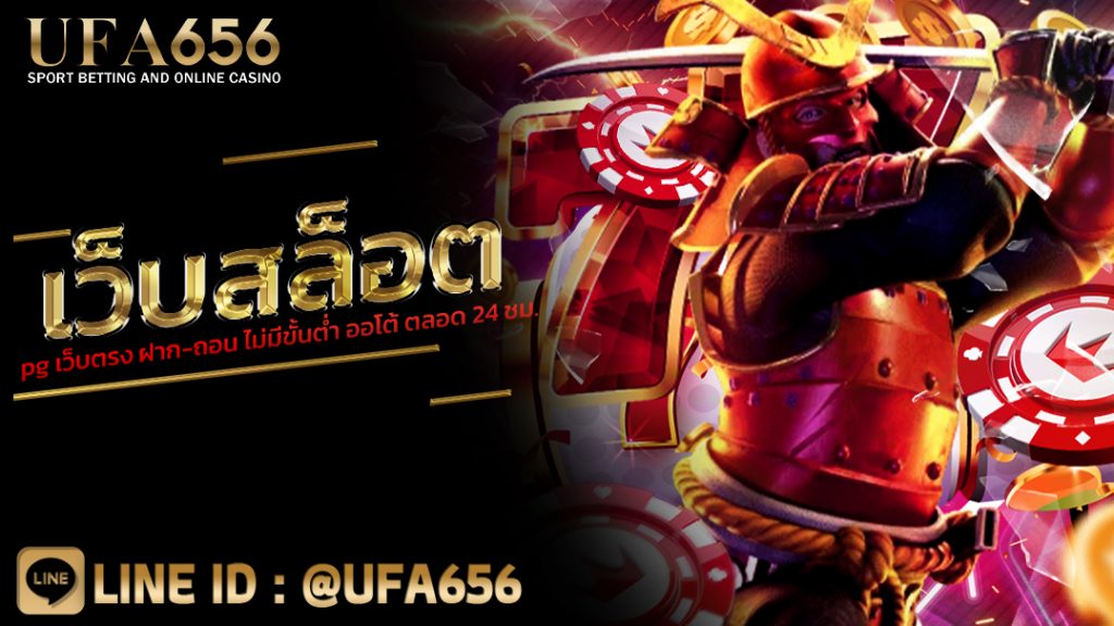 เว็บสล็อต pg เว็บตรง ฝาก-ถอน ไม่มีขั้นต่ำ ออโต้ ตลอด 24 ชม.