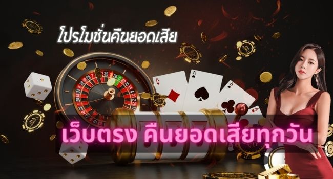 คืนยอดเสีย ทุกวัน