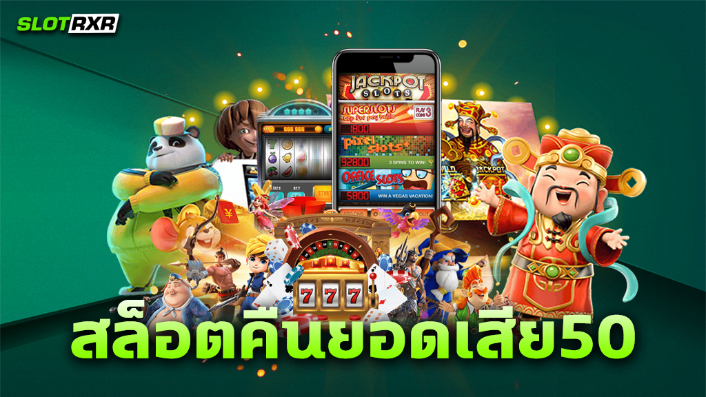 สล็อตคืนยอดเสีย 50