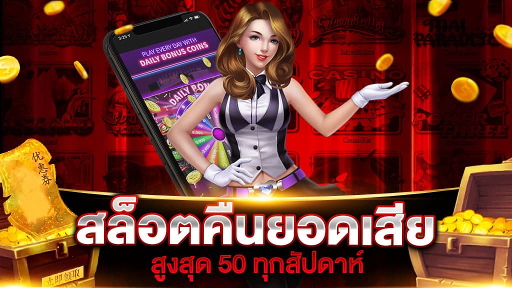 สล็อตคืนยอดเสียทุกสัปดาห์