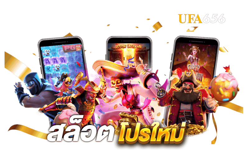 สล็อตโปรใหม่
