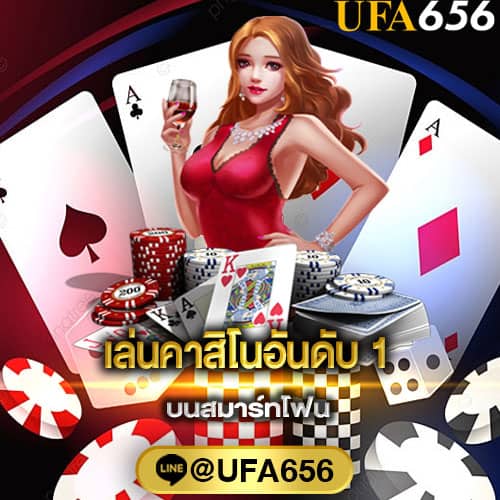 เกมคาสิโนบนมือถือ