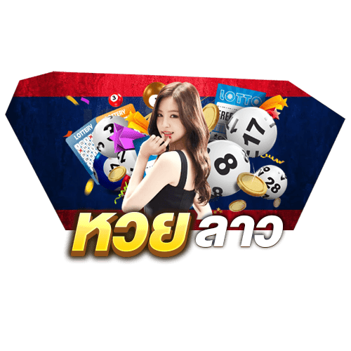 หวยลาว
