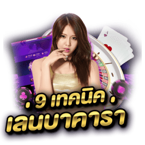 9วิธีเล่นบาคาร่า