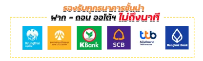ฝากถอนระบบออโต้